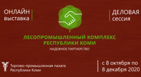 Виртуальная выставка «Лесопромышленный комплекс Республики Коми. Надежное партнерство»